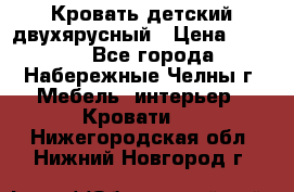 Кровать детский двухярусный › Цена ­ 5 000 - Все города, Набережные Челны г. Мебель, интерьер » Кровати   . Нижегородская обл.,Нижний Новгород г.